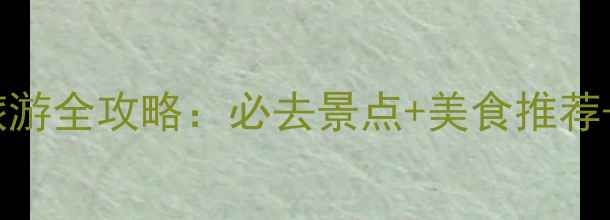 图片 聊城江北水城旅游全攻略：必去景点+美食推荐+最佳旅游时间1