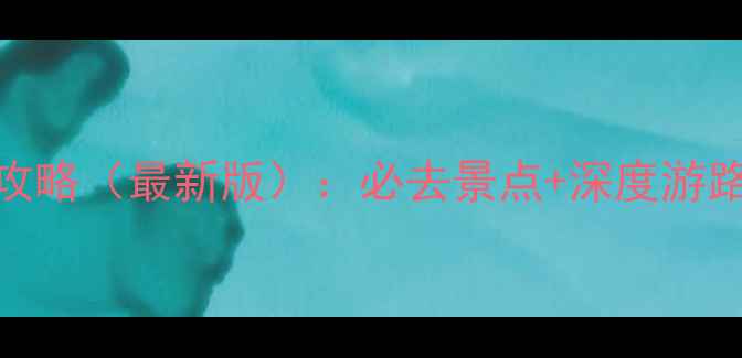 图片 腾冲热海旅游攻略（最新版）：必去景点+深度游路线+避坑指南1
