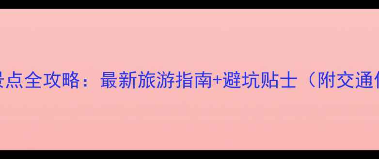 图片 舟山必去景点全攻略：最新旅游指南+避坑贴士（附交通住宿攻略）