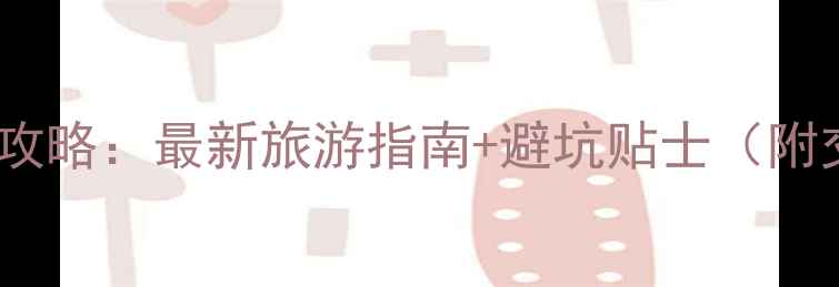 图片 舟山必去景点全攻略：最新旅游指南+避坑贴士（附交通住宿攻略）1