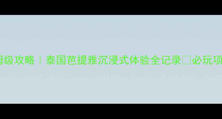 图片 芭提雅公主号游轮保姆级攻略｜泰国芭提雅沉浸式体验全记录✨必玩项目+隐藏玩法大公开！