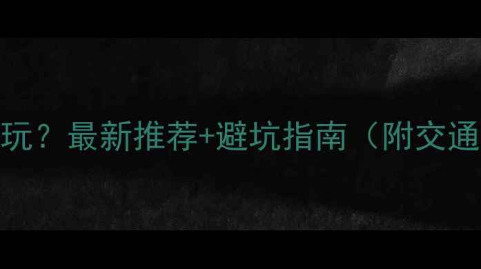 图片 苍山索道哪个好玩？最新推荐+避坑指南（附交通票价拍照攻略）