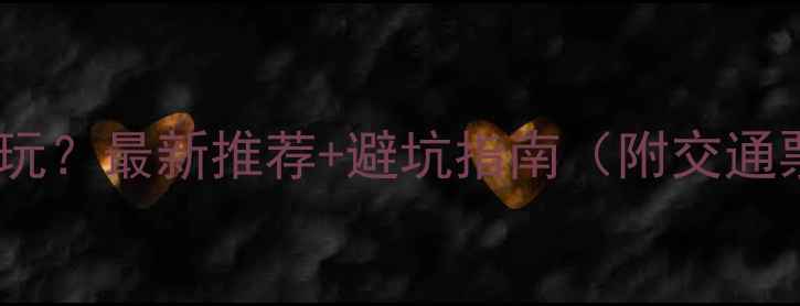 图片 苍山索道哪个好玩？最新推荐+避坑指南（附交通票价拍照攻略）1