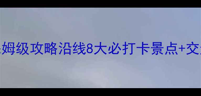 图片 苏州地铁2号线保姆级攻略沿线8大必打卡景点+交通美食全指南🚇1