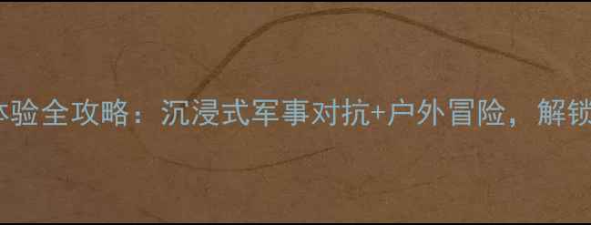 图片 苏州太湖景区真人CS体验全攻略：沉浸式军事对抗+户外冒险，解锁自然与刺激的双重！1