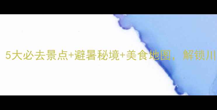 图片 茂县旅游攻略：5大必去景点+避暑秘境+美食地图，解锁川西秘境全攻略1
