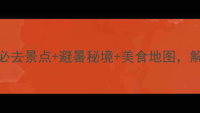图片 茂县旅游攻略：5大必去景点+避暑秘境+美食地图，解锁川西秘境全攻略2