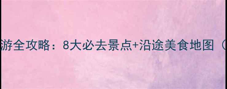图片 荣乌高速自驾游全攻略：8大必去景点+沿途美食地图（附免费下载）