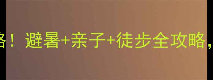 图片 莆田九华山必去攻略！避暑+亲子+徒步全攻略，解锁山海佛国秘境