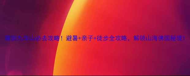 图片 莆田九华山必去攻略！避暑+亲子+徒步全攻略，解锁山海佛国秘境1