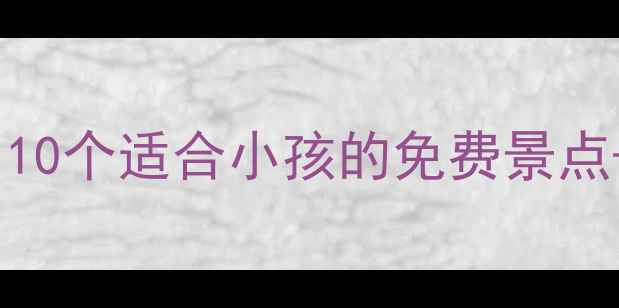 图片 莆田亲子游必去！10个适合小孩的免费景点+特色体验全攻略1