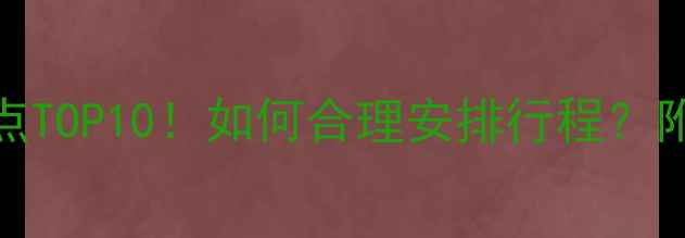 图片 莫干山一日游必去景点TOP10！如何合理安排行程？附经典路线+门票攻略1