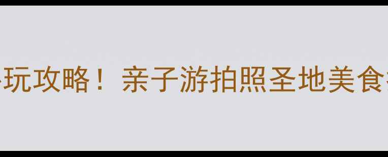 图片 菏泽炫乐城必玩攻略！亲子游拍照圣地美食推荐全公开🔥