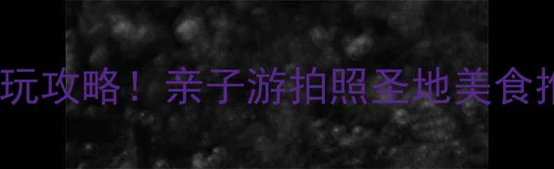 图片 菏泽炫乐城必玩攻略！亲子游拍照圣地美食推荐全公开🔥1