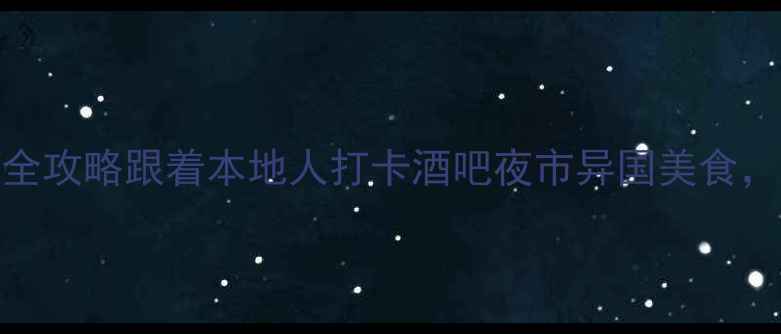 图片 菲律宾夜生活全攻略跟着本地人打卡酒吧夜市异国美食，解锁隐藏玩法