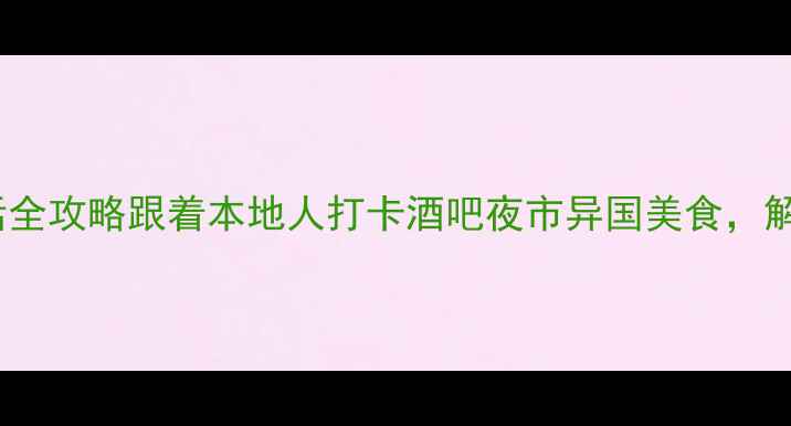 图片 菲律宾夜生活全攻略跟着本地人打卡酒吧夜市异国美食，解锁隐藏玩法1