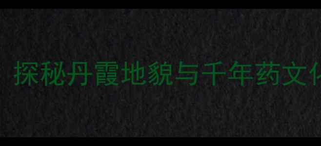 图片 葛仙山必去景点全攻略！探秘丹霞地貌与千年药文化，解锁避暑徒步新体验