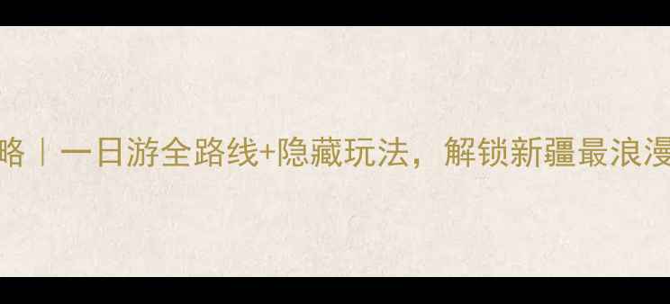 图片 葡萄沟必玩攻略｜一日游全路线+隐藏玩法，解锁新疆最浪漫的葡萄秘境！
