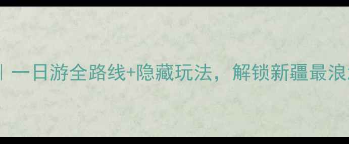 图片 葡萄沟必玩攻略｜一日游全路线+隐藏玩法，解锁新疆最浪漫的葡萄秘境！1