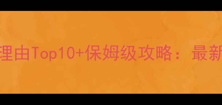 图片 蒙山国家森林公园必去理由Top10+保姆级攻略：最新全（附交通住宿推荐）