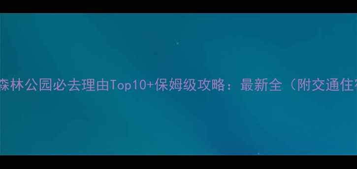 图片 蒙山国家森林公园必去理由Top10+保姆级攻略：最新全（附交通住宿推荐）1