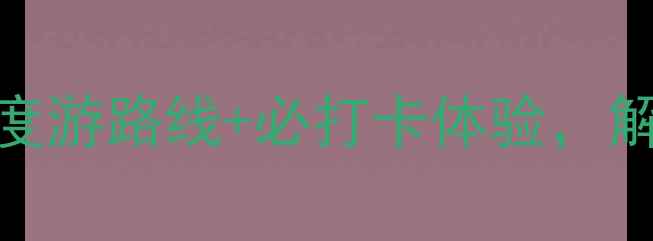 图片 藏族秘境全攻略：8天深度游路线+必打卡体验，解锁雪域文化与自然奇观1