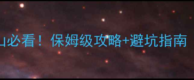 图片 衡阳出发去南岳衡山必看！保姆级攻略+避坑指南（附交通门票路线）