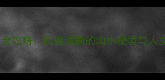 图片 衢州必去景点全攻略：四省通衢的山水秘境与人文瑰宝深度游2