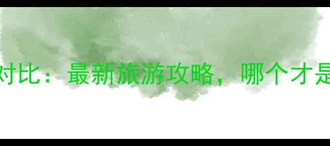 图片 西塘vs塘西深度对比：最新旅游攻略，哪个才是你的梦中水乡？