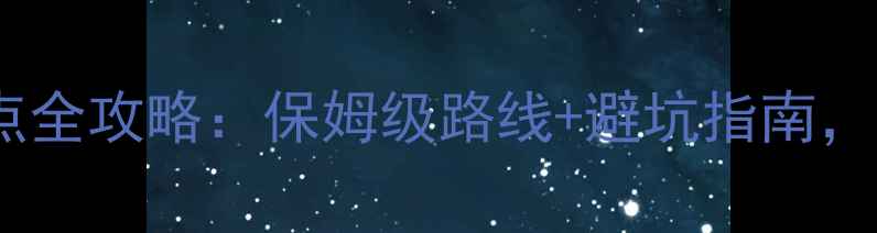 图片 西宁必去十大景点全攻略：保姆级路线+避坑指南，附交通住宿地图1