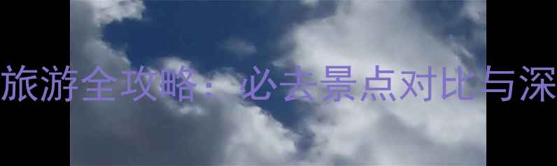 图片 西安VS成都旅游全攻略：必去景点对比与深度体验指南