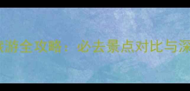 图片 西安VS成都旅游全攻略：必去景点对比与深度体验指南1