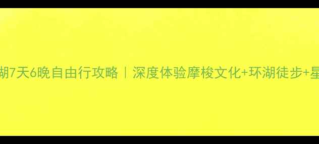 图片 西安出发泸沽湖7天6晚自由行攻略｜深度体验摩梭文化+环湖徒步+星空露营全攻略