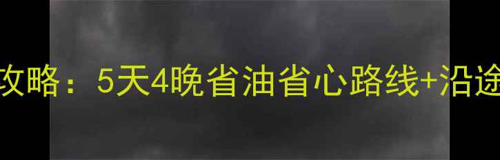 图片 西安到河南自驾游攻略：5天4晚省油省心路线+沿途必玩小众景点🚗💨