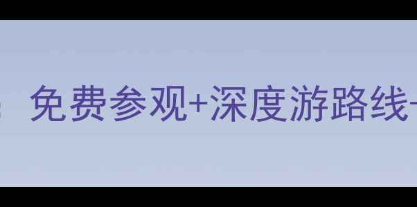 图片 西安历史博物馆必看攻略：免费参观+深度游路线+文物冷知识，最新全攻略