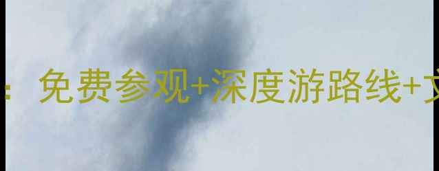 图片 西安历史博物馆必看攻略：免费参观+深度游路线+文物冷知识，最新全攻略1