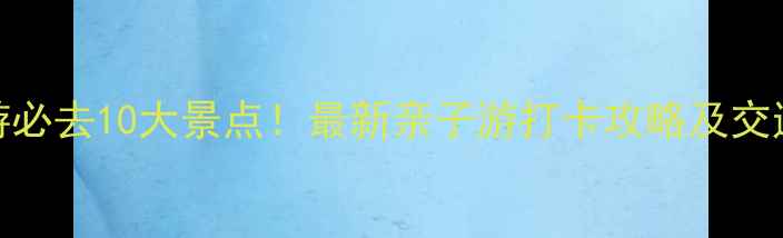 图片 西安周边春游必去10大景点！最新亲子游打卡攻略及交通住宿全指南