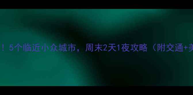 图片 西安周边游必去！5个临近小众城市，周末2天1夜攻略（附交通+美食+拍照点）🌄