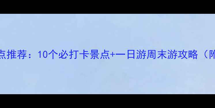 图片 西安必去旅游景点推荐：10个必打卡景点+一日游周末游攻略（附交通美食攻略）