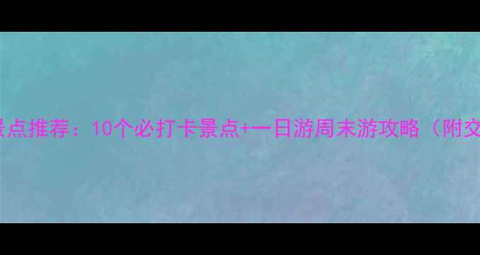 图片 西安必去旅游景点推荐：10个必打卡景点+一日游周末游攻略（附交通美食攻略）1