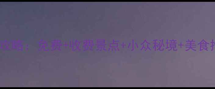 图片 西安旅游必去十大景点全攻略：免费+收费景点+小众秘境+美食推荐（附最新门票价格）1