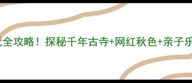图片 西安鹦鹉寺公园游玩全攻略！探秘千年古寺+网红秋色+亲子乐园，附交通+拍照点