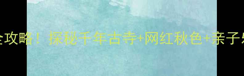 图片 西安鹦鹉寺公园游玩全攻略！探秘千年古寺+网红秋色+亲子乐园，附交通+拍照点1