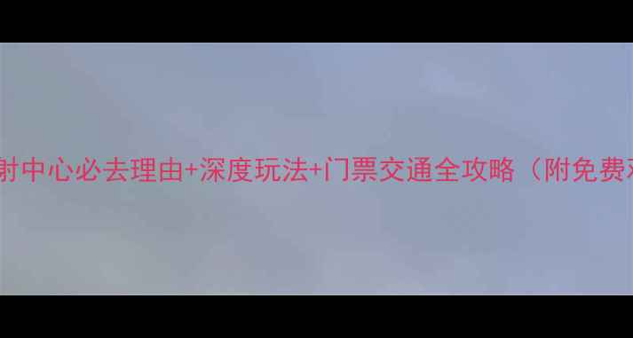 图片 西昌卫星发射中心必去理由+深度玩法+门票交通全攻略（附免费观礼攻略）1