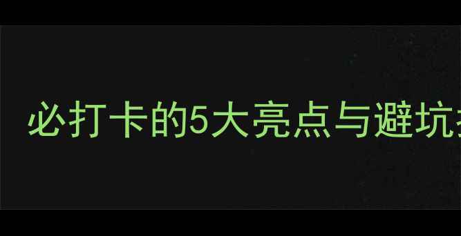 图片 西部恐龙园亲子游全攻略：必打卡的5大亮点与避坑指南（附最新门票政策）1