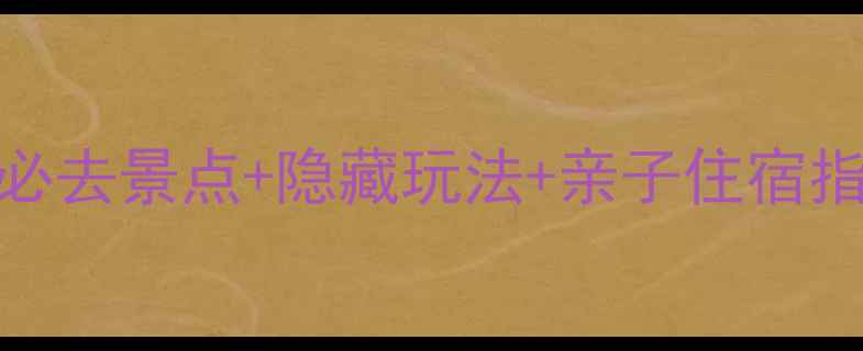 图片 诺亚方舟酒店全攻略：必去景点+隐藏玩法+亲子住宿指南（附详细交通攻略）