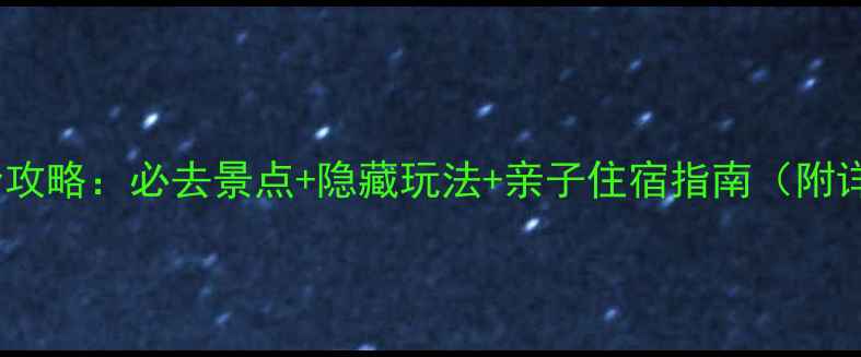 图片 诺亚方舟酒店全攻略：必去景点+隐藏玩法+亲子住宿指南（附详细交通攻略）1