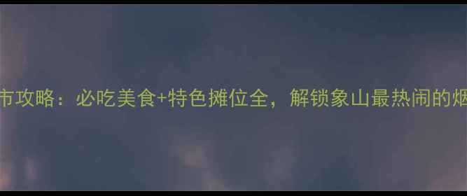 图片 象山夜市攻略：必吃美食+特色摊位全，解锁象山最热闹的烟火人间