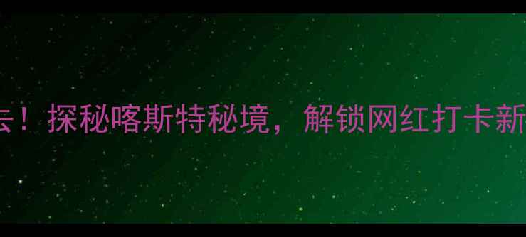 图片 贵州丹霞谷风景区必去！探秘喀斯特秘境，解锁网红打卡新地标（附详细攻略）1