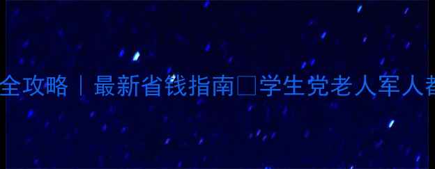 图片 贵州景区门票全攻略｜最新省钱指南🌿学生党老人军人都能薅羊毛！1